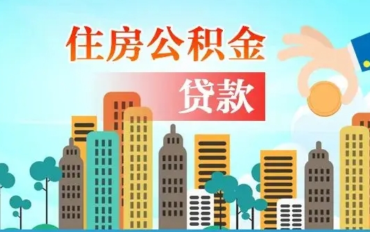 达州国管离职公积金代办（达州离职公积金代取需要什么材料）