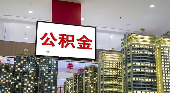 达州中介靠什么提取了公积金（达州中介靠什么提取了公积金需要公司）